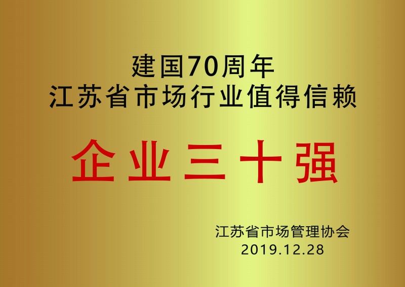 公司獲省市場行業(yè)值得信賴企業(yè)三十強(qiáng)
